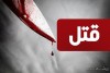 اخبار حوادث | از قتل جوان افغانی در پارک خزانه تا انکار قاتل | پرونده قتل جوان افغان دوباره به جریان افتاد